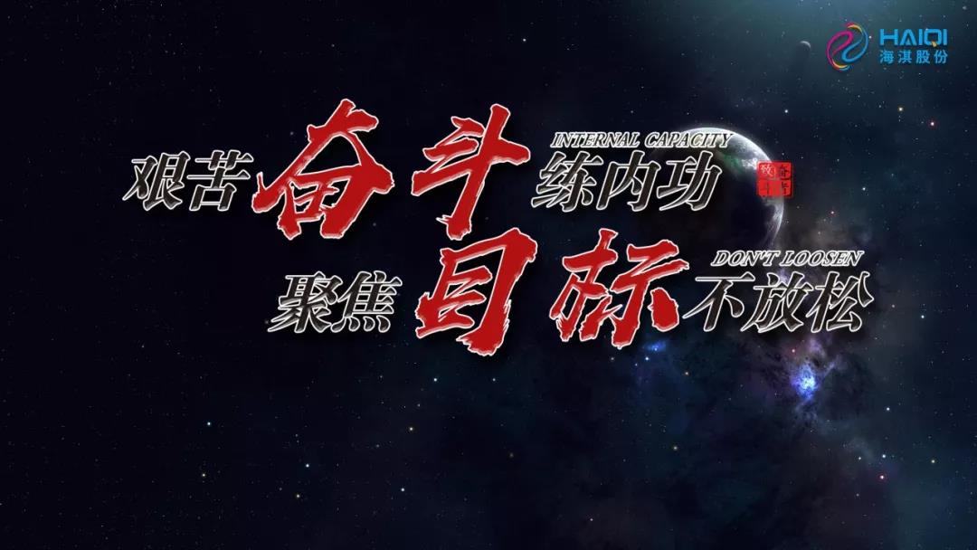 艱苦奮斗練內(nèi)功，聚焦目標不放松 | 海淇2019年年中總結(jié)暨下半年動員大會