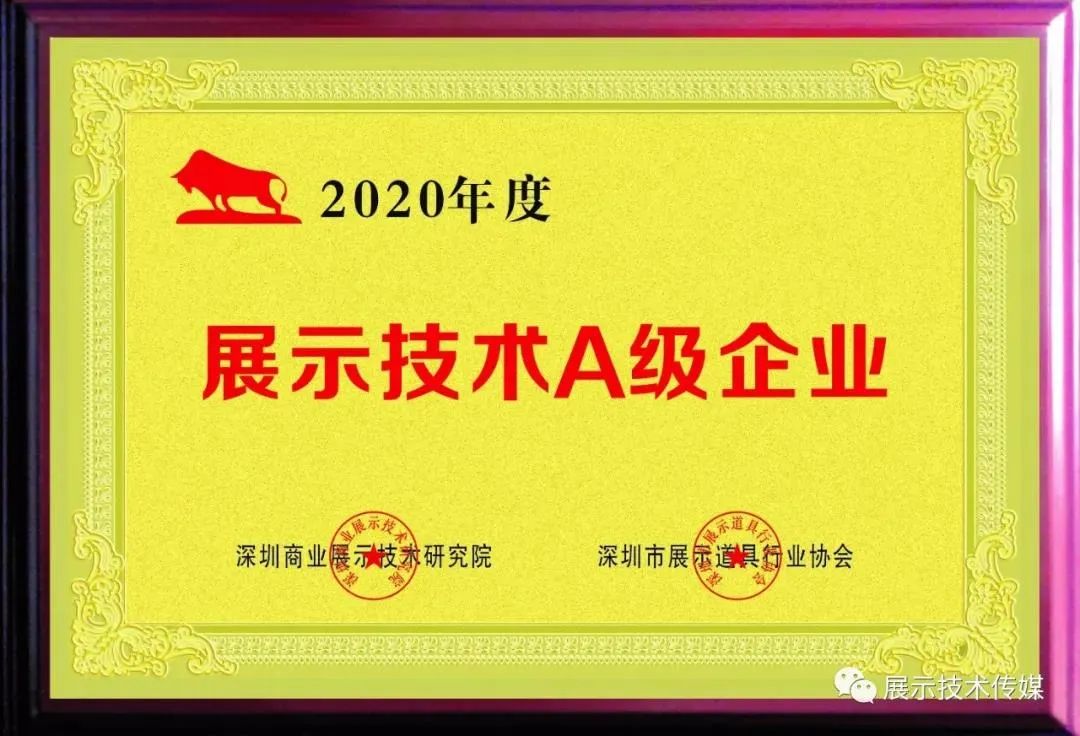 ?【喜訊】深圳市海淇展示文化有限公司喜獲2020年度行業(yè)展示技術A級企業(yè)