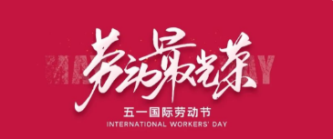 白紫花開 | 燦漫辛然，致敬五一勞動節(jié)！