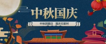 書寫盛世華誕｜中秋團(tuán)圓日，國慶歸家時(shí)