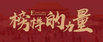 近觀先鋒，見賢思齊 | 榜樣的力量（十二）