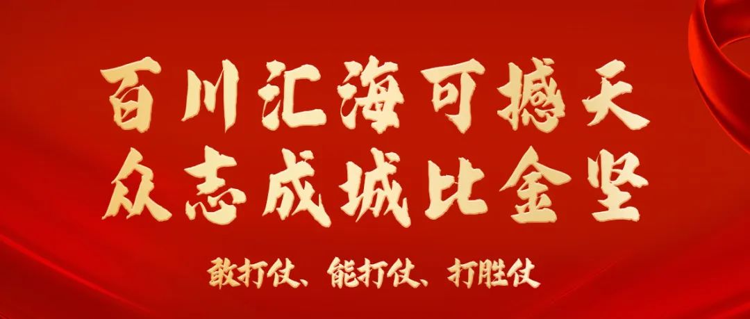 百川匯?？珊程?，眾志成城比金堅 | 海淇鐵軍全面吹響9月大決戰(zhàn)沖鋒號角