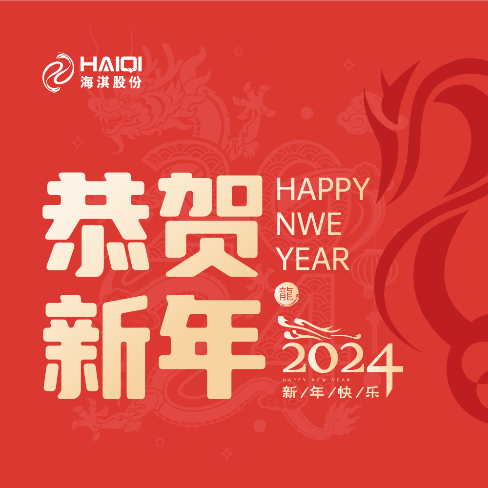 百舸爭流，奮楫者先；中流擊水，勇進者勝│海淇董事長羅淇2024新年致辭